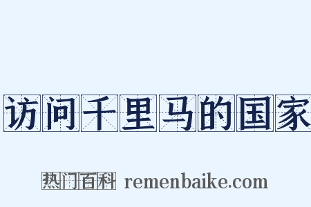 访问千里马的国家是什么意思的图片